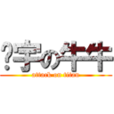 彥宇の牛牛 (attack on titan)