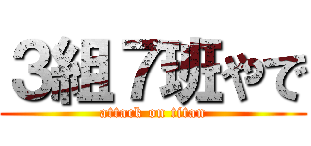 ３組７班やで (attack on titan)