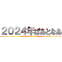 ２０２４年ぱあとなあ (attack on titan)