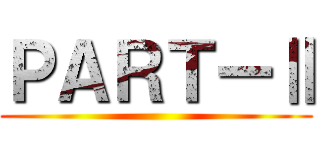 ＰＡＲＴーⅡ ()