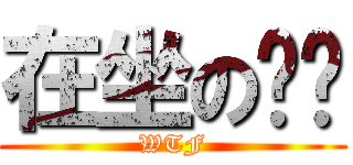 在坐の垃圾 (WTF)