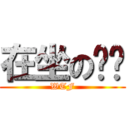在坐の垃圾 (WTF)