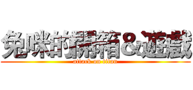 兔咪的開箱＆遊戲 (attack on titan)