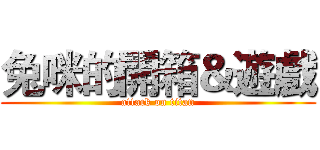 兔咪的開箱＆遊戲 (attack on titan)