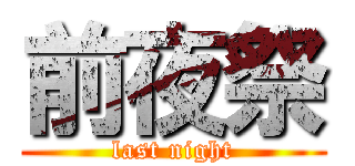 前夜祭 (last night)