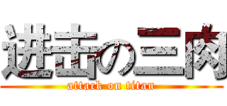 进击の三肉 (attack on titan)