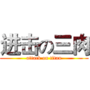 进击の三肉 (attack on titan)