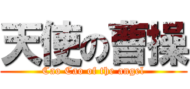 天使の曹操 (Cao Cao of the angel)