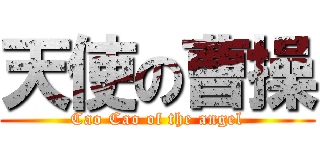 天使の曹操 (Cao Cao of the angel)