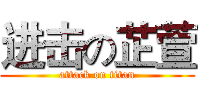 进击の芷萱 (attack on titan)