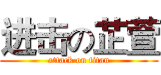 进击の芷萱 (attack on titan)