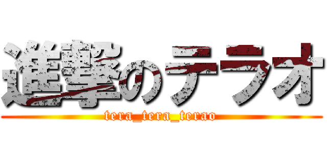 進撃のテラオ (tera_tera_terao)