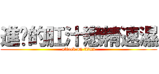 進擊的肛汁戀精速濕 (attack on titan)