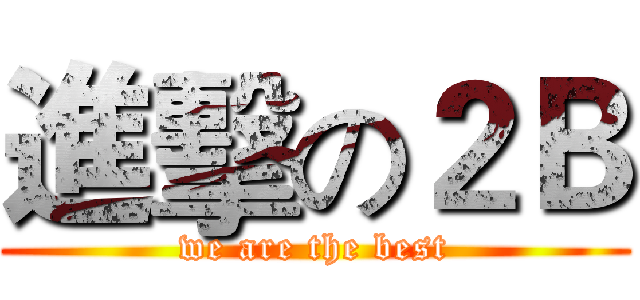 進擊の２Ｂ (we are the best)