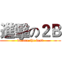 進擊の２Ｂ (we are the best)