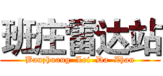 班庄雷达站 (Banzhuang  Lei  Da  Zhan)