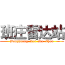 班庄雷达站 (Banzhuang  Lei  Da  Zhan)