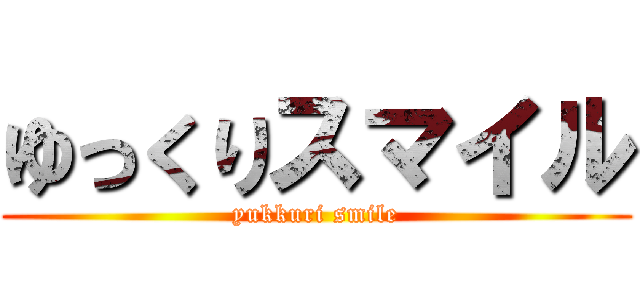 ゆっくりスマイル (yukkuri smile)