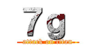７ｇ  (attack on titan)