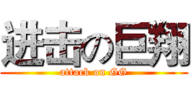 进击の巨翔 (attack on GG)