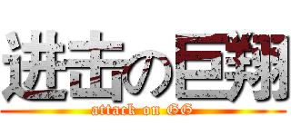进击の巨翔 (attack on GG)