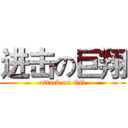 进击の巨翔 (attack on GG)