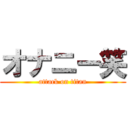 オナニー笑 (attack on titan)