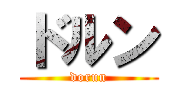ドルン (dorun)