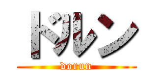 ドルン (dorun)