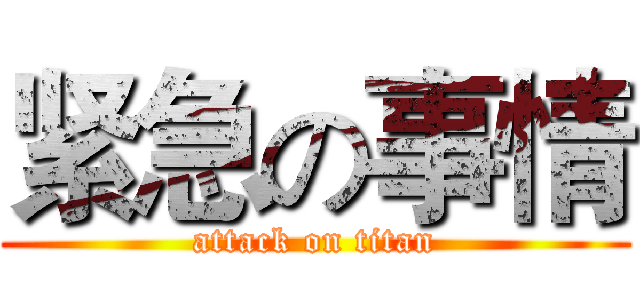 紧急の事情 (attack on titan)
