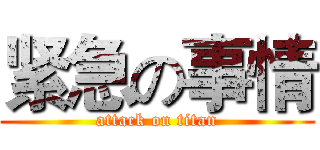 紧急の事情 (attack on titan)