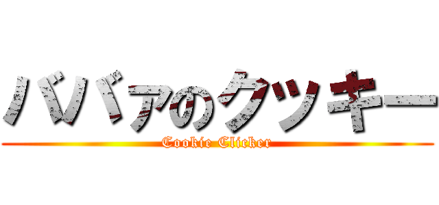 ババァのクッキー (Cookie Clicker)