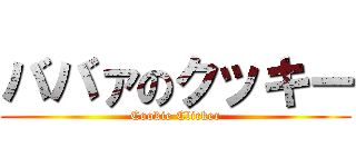 ババァのクッキー (Cookie Clicker)