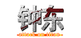 钟东 (attack on titan)