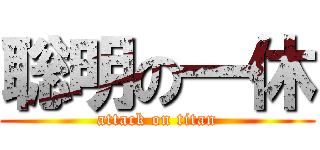 聡明の一休 (attack on titan)