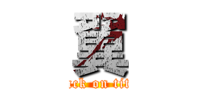 翼 (attack on titan)