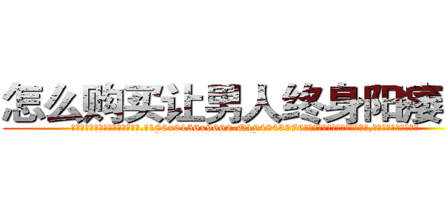 怎么购买让男人终身阳痿的药 (怎么购买让男人终身阳痿的药【电.话186x0156x9662-Q194843976林氏药业】我们做的是长期生意,靠的是老客户长期支持
参考消息网2月20日报道 韩媒称，“剩女多、离婚率高的城市，房价一定会上涨。”这是中国经济学家金岩石2016年12月参加在上海举行的房地产相关论坛时说的话。
)