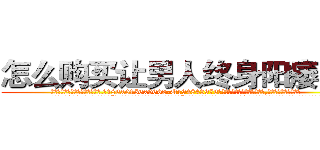 怎么购买让男人终身阳痿的药 (怎么购买让男人终身阳痿的药【电.话186x0156x9662-Q194843976林氏药业】我们做的是长期生意,靠的是老客户长期支持
参考消息网2月20日报道 韩媒称，“剩女多、离婚率高的城市，房价一定会上涨。”这是中国经济学家金岩石2016年12月参加在上海举行的房地产相关论坛时说的话。
)