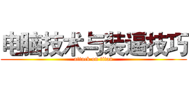电脑技术与装逼技巧 (attack on titan)