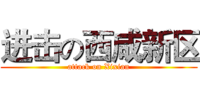 进击の西咸新区 (attack on Xixian)