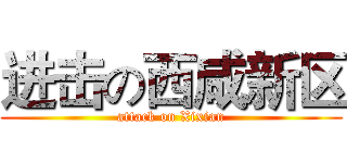 进击の西咸新区 (attack on Xixian)