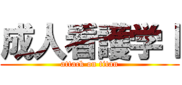 成人看護学Ⅰ (attack on titan)