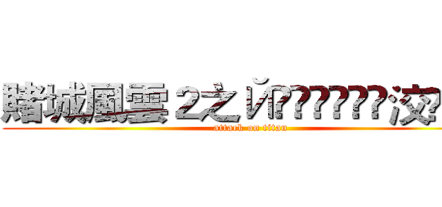 賭城風雲２之Йҫৡৢৢ͜͡洨͜͡飛 (attack on titan)