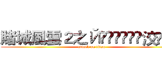 賭城風雲２之Йҫৡৢৢ͜͡洨͜͡飛 (attack on titan)