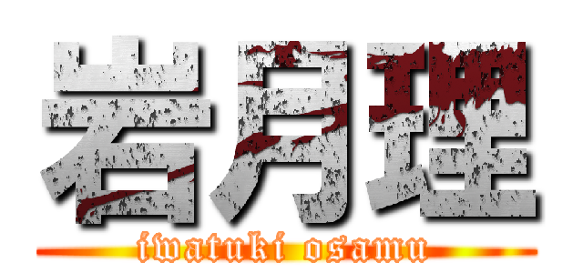 岩月理 (iwatuki osamu)