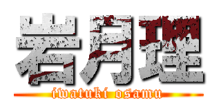 岩月理 (iwatuki osamu)