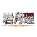 岩月理 (iwatuki osamu)