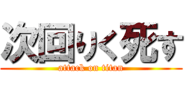 次回りく死す (attack on titan)