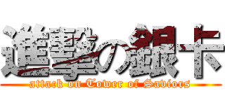 進擊の銀卡 (attack on Tower of Saviors)