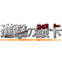 進擊の銀卡 (attack on Tower of Saviors)